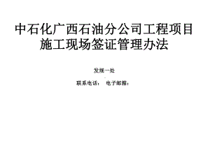 工程施工现场签证管理办法课件.ppt