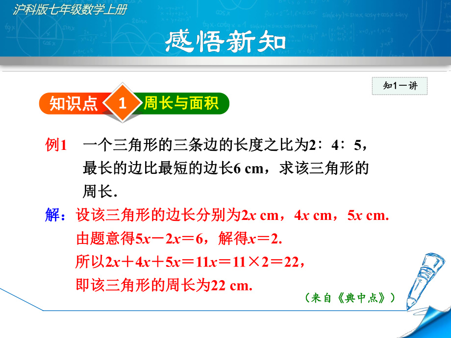 沪科版初一数学上册《322-利用一元一次方程解几何图形问题》课件.ppt_第3页