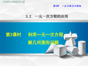 沪科版初一数学上册《322-利用一元一次方程解几何图形问题》课件.ppt