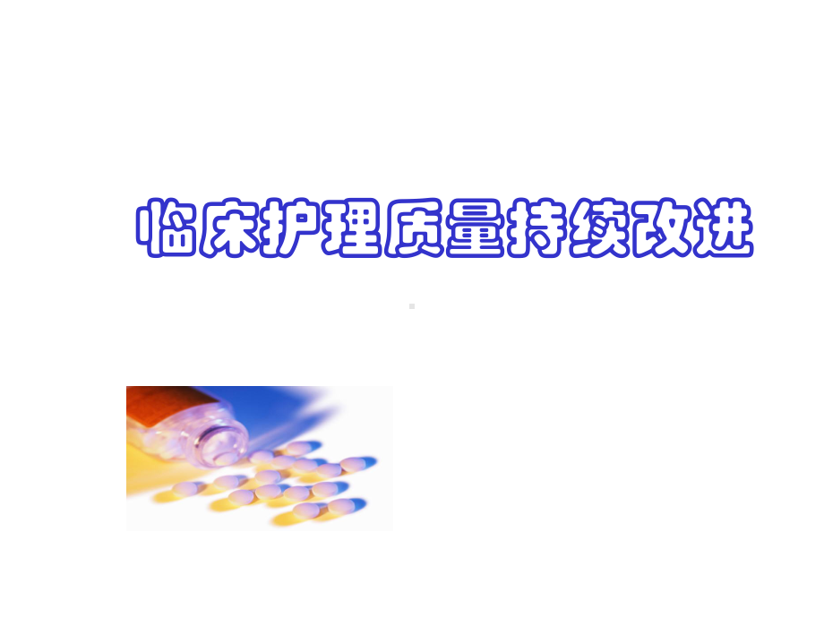 护理质量持续改进课件-2.ppt_第1页