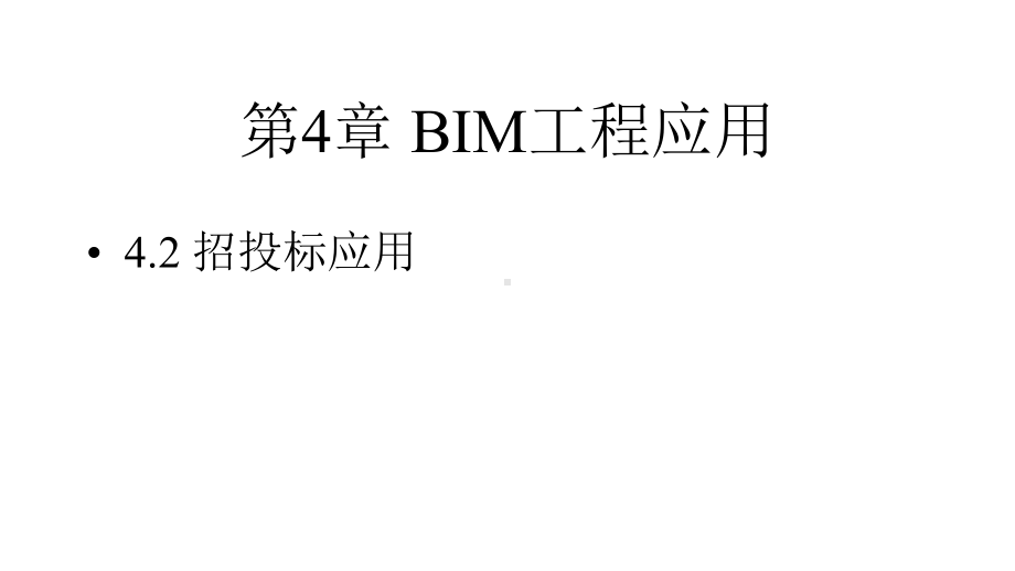 建筑信息模型(BIM)概论-课件42.pptx_第1页