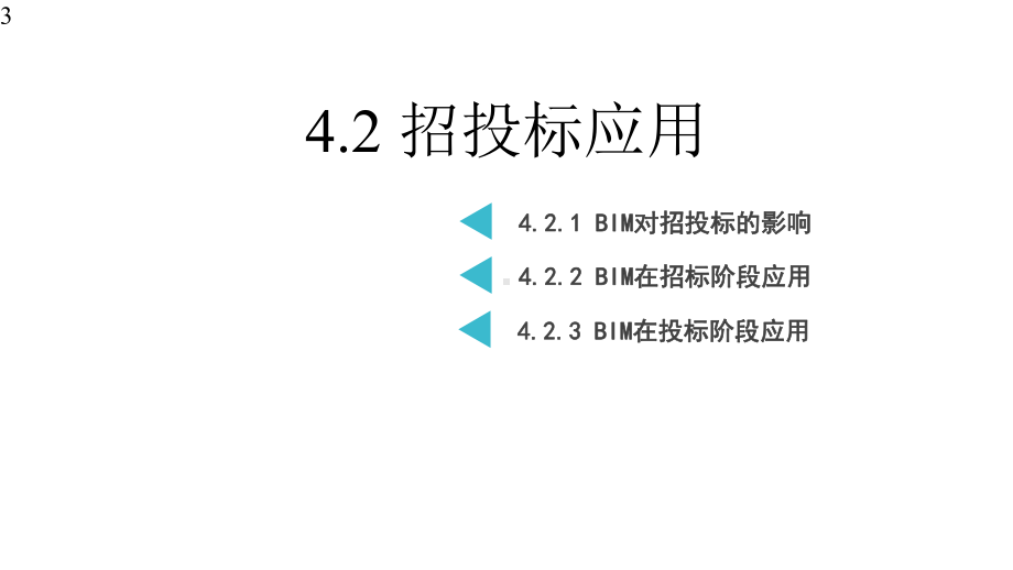 建筑信息模型(BIM)概论-课件42.pptx_第3页