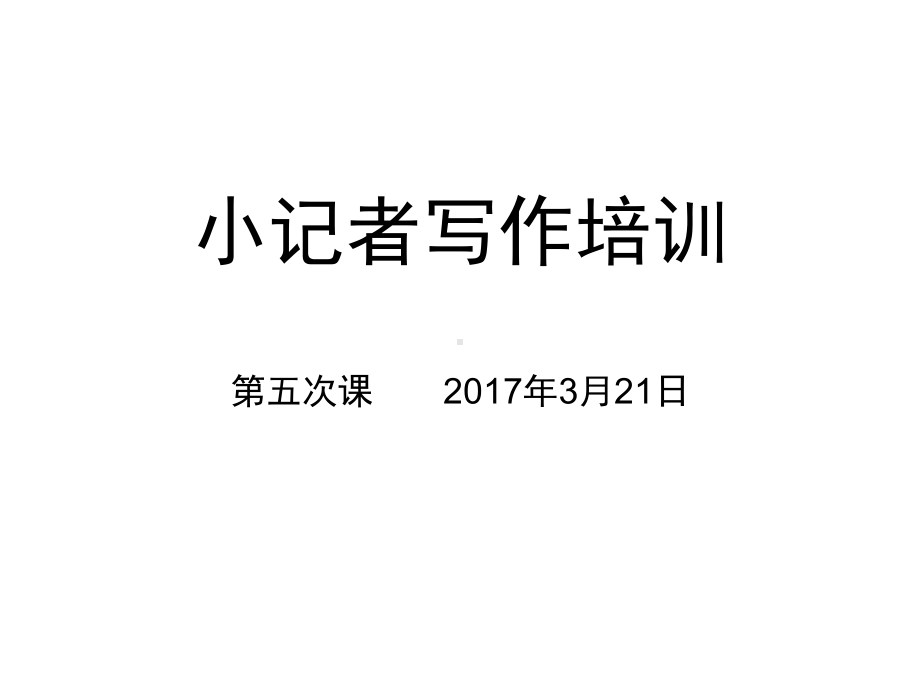 小记者培训第五次课课件.ppt_第1页