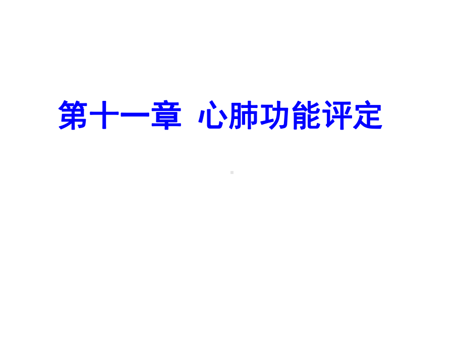 康复评定学课件第十一章心肺功能评定.ppt_第1页