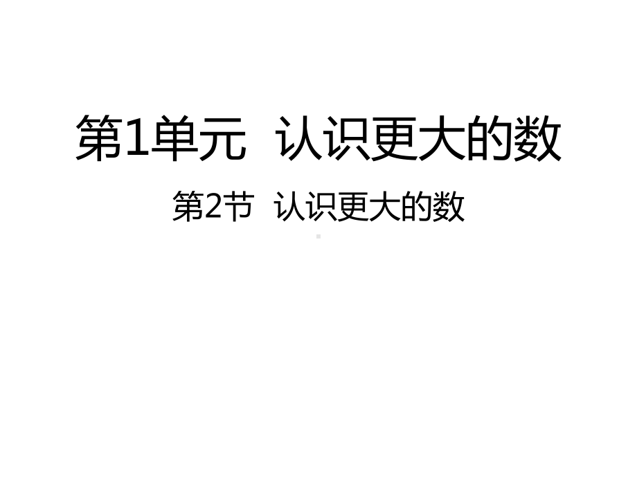 北师大小学数学四年级上册课件：12认识更大的数课件.ppt_第1页