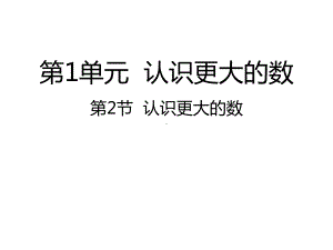 北师大小学数学四年级上册课件：12认识更大的数课件.ppt