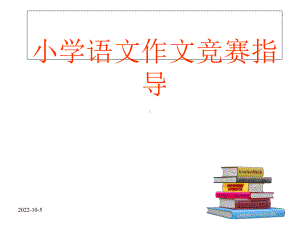 培训班--作文比赛赛前指导课件.ppt