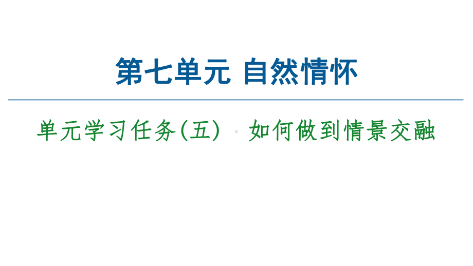 新教材单元学习任务五课件—高中语文统编版上册.ppt_第1页