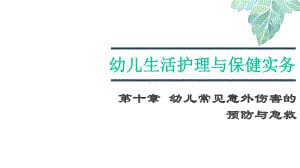 幼儿生活护理与保健实务版课件-第十章-幼儿常见意外伤害的预防与急救.pptx