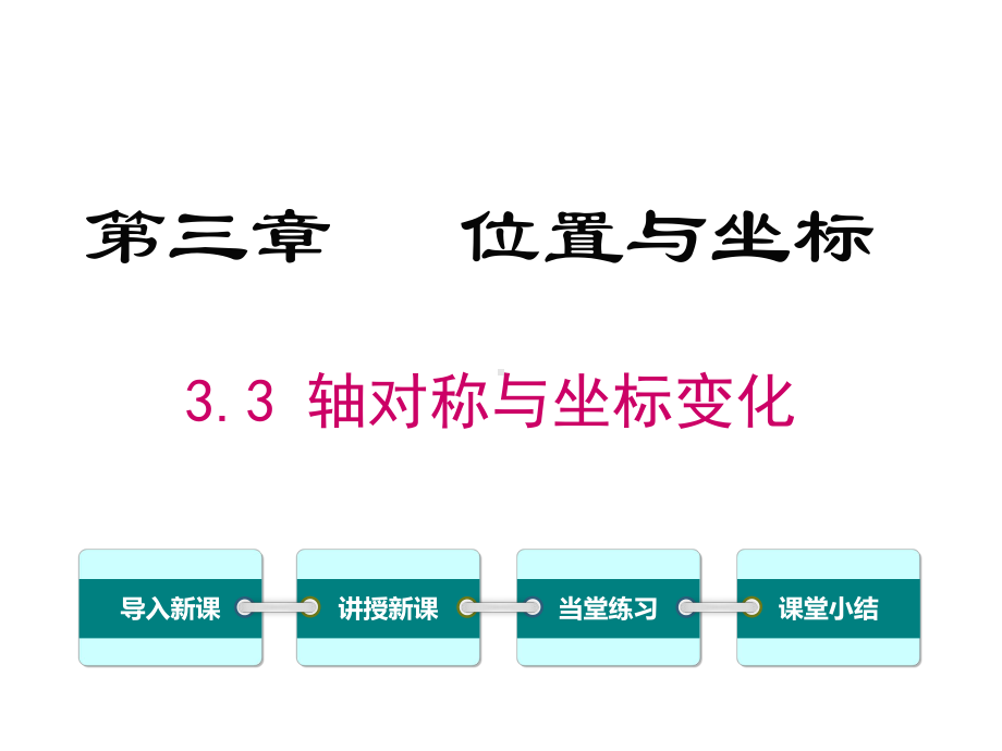 北师大版八年级数学上册《33-轴对称与坐标变化》课件.ppt_第1页