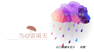 当心雷雨天-完整课件.pptx