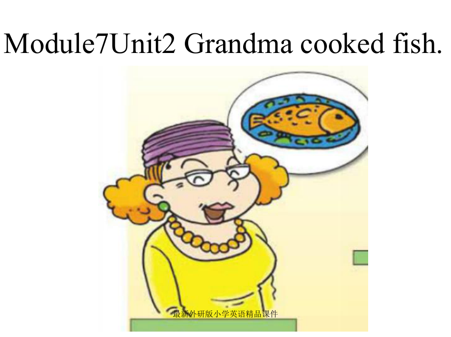 外研版三起小学英语五年级下册课件：Module-7《Unit-2-Grandma-cooked-fish》课件4.ppt--（课件中不含音视频）--（课件中不含音视频）_第1页