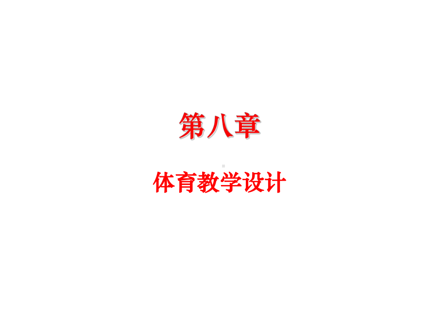 学校体育学(第三版)课件第八章体育教学设计.pptx_第1页