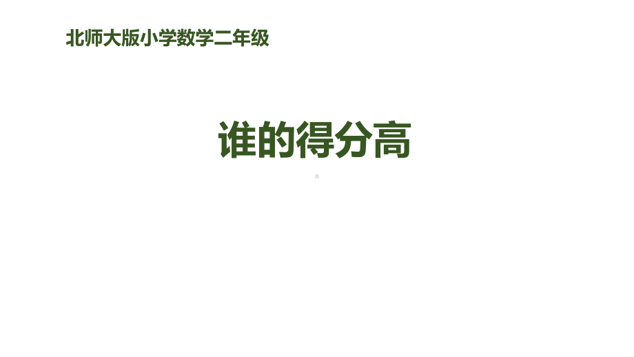 北师大版小学二年级数学上册《谁的得分高》加与减教学课件-.ppt_第1页