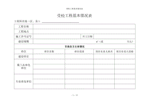 受检工程基本情况表参考模板范本.doc