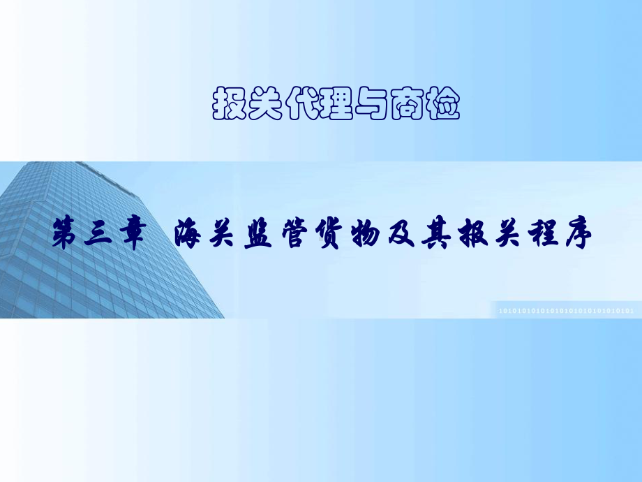 报关实务课程第三章-一般进出口货物报关程序课件.ppt_第1页