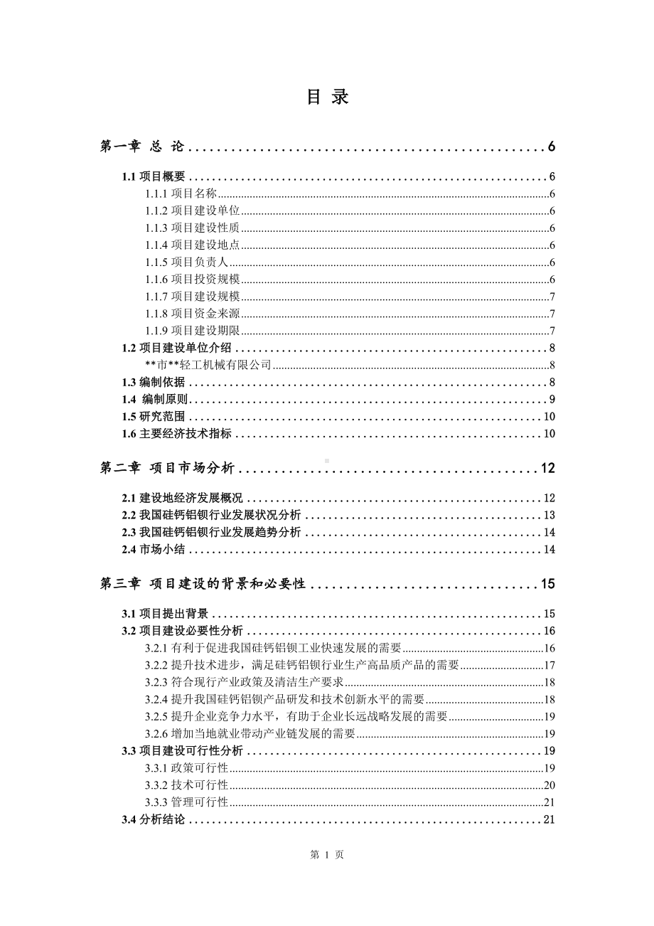 硅钙铝钡项目可行性研究报告申请报告.doc_第2页