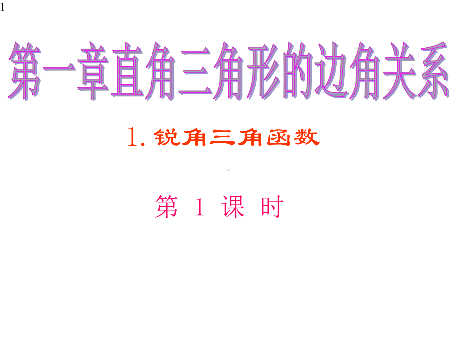 北师大版九年级数学下册第一章1锐角三角函数课件.pptx_第1页