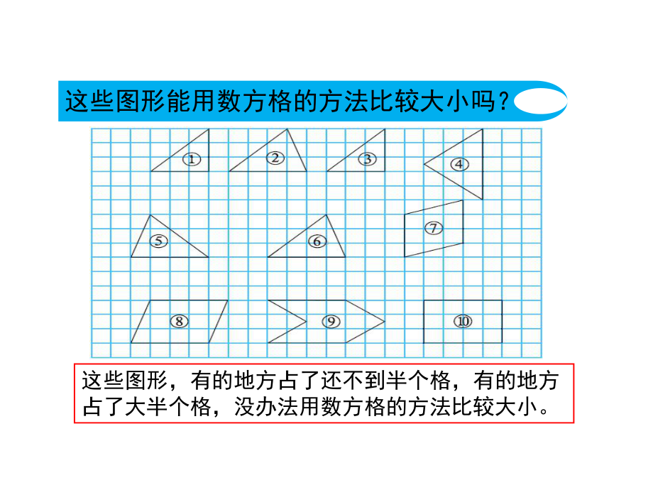 北师大版五年级数学上册第四单元《比较图形的面积》课件.ppt_第3页