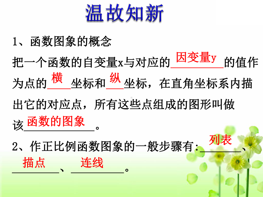 北师大版八年级数学上册第四章432一次函数的图象课件.pptx_第3页