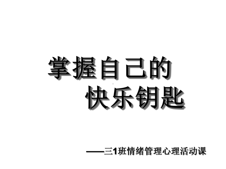 情绪管理心理活动课三年级课件.ppt_第1页