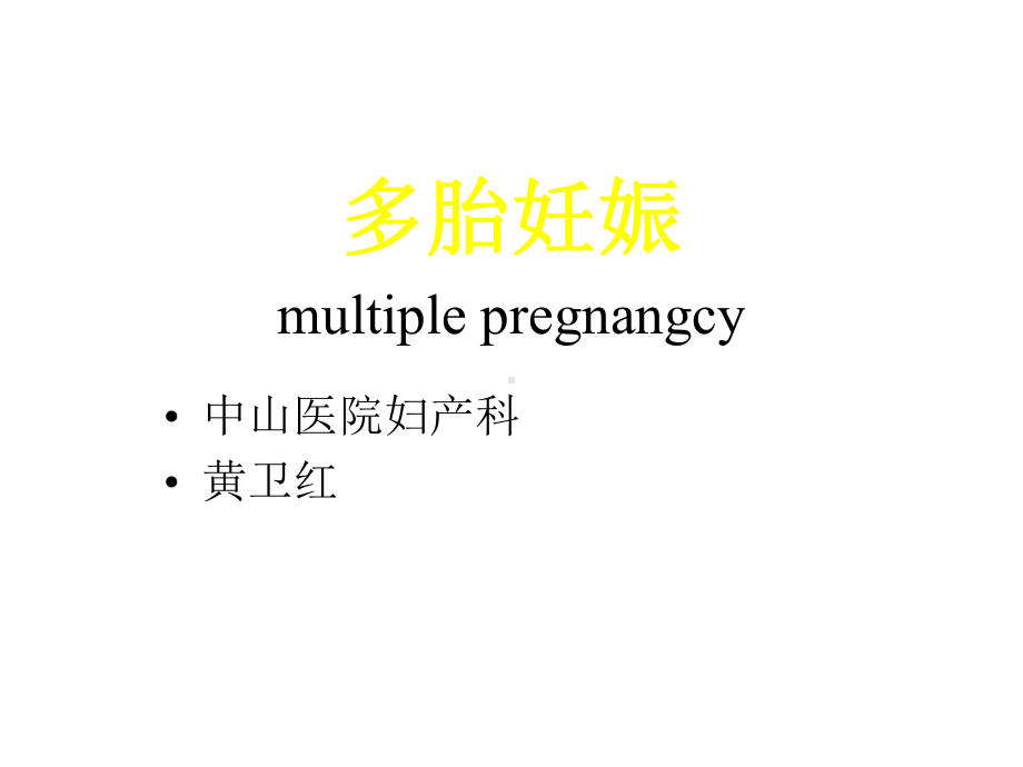 多胎妊娠-课件.ppt_第1页