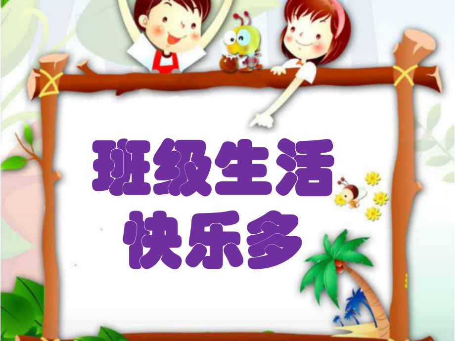 小学二年级道德与法治《我爱我们班》课件.ppt_第2页