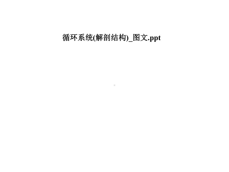 循环系统(解剖结构)-课件.pptx_第1页