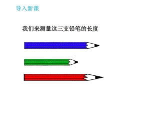 小学数学三年级上册《毫米的认识》课件.ppt