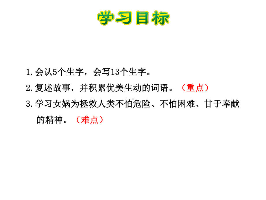 女娲补天课件3下人教版.ppt_第3页