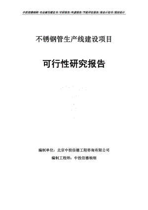 不锈钢管项目可行性研究报告申请建议书案例.doc