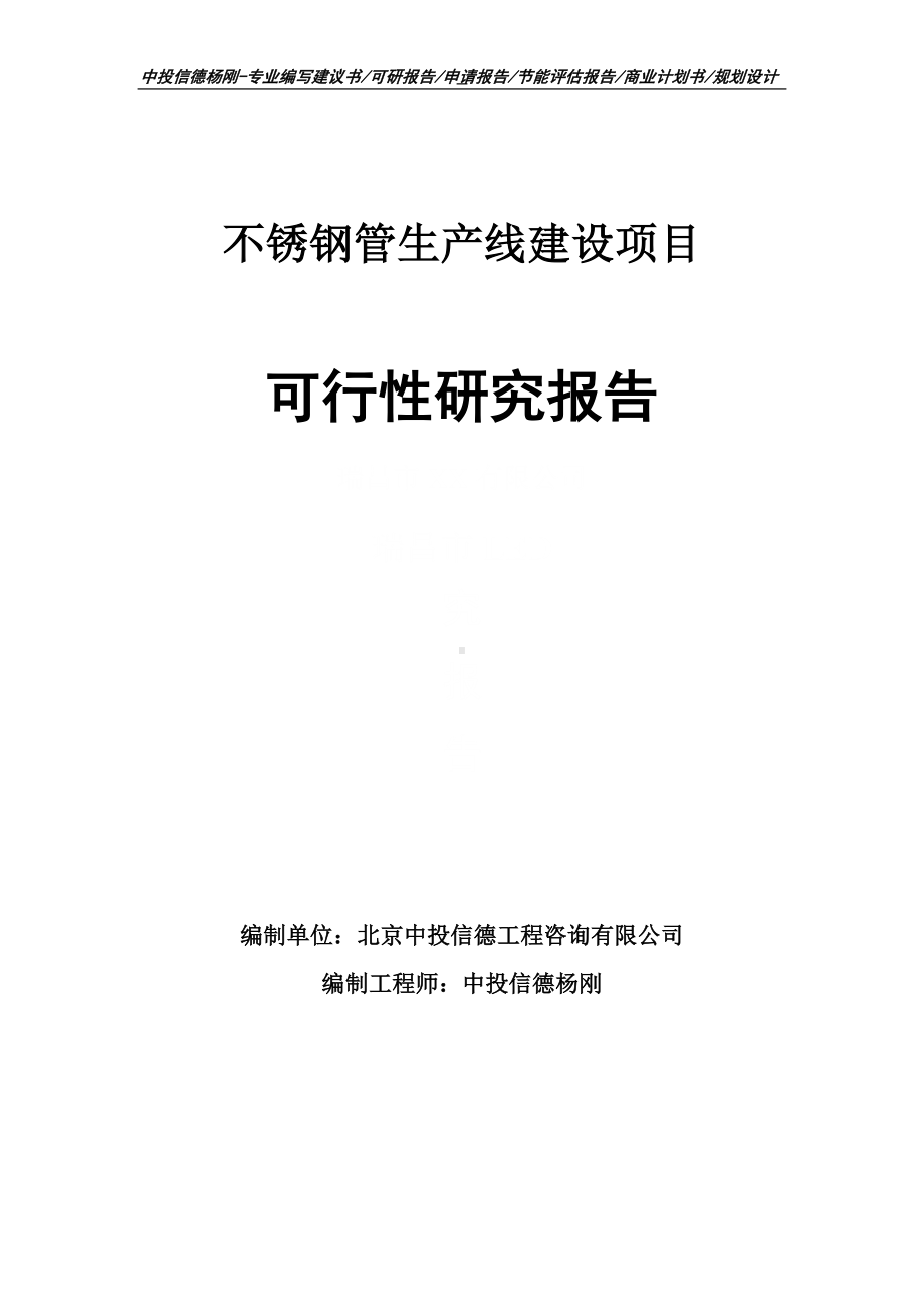 不锈钢管项目可行性研究报告申请建议书案例.doc_第1页