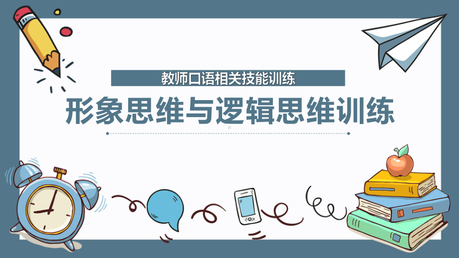 教师口语相关技能训练：形象思维与逻辑思维训练课件.pptx_第1页