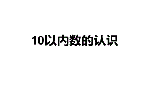 小学数学《10以内数的认识》课件.ppt