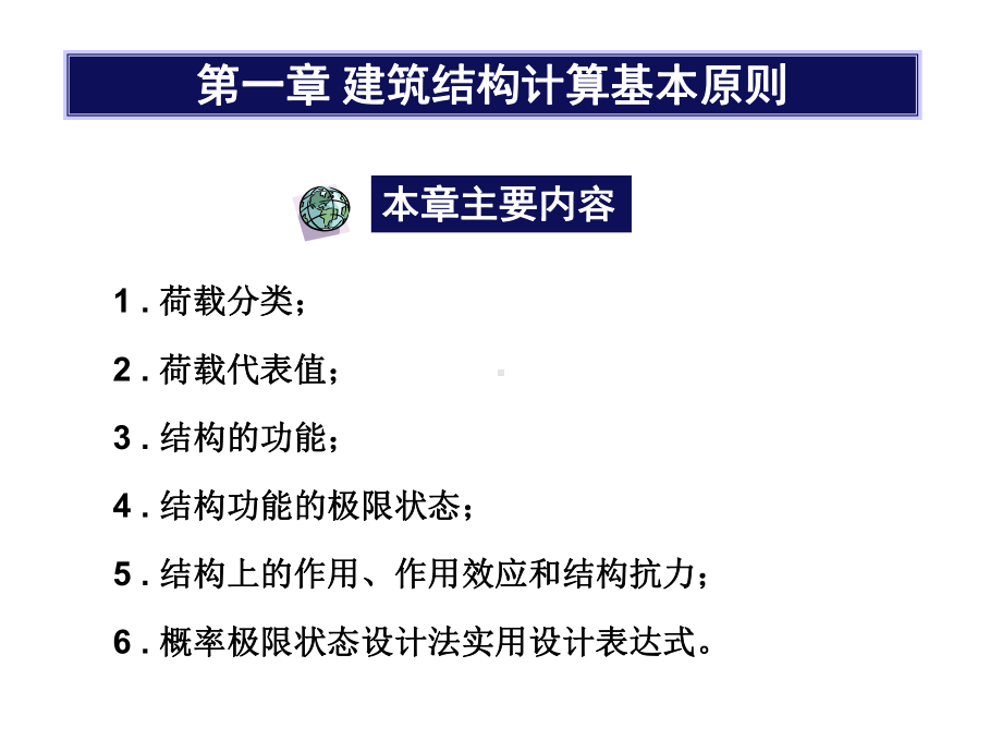 建筑结构计算基本原则课件.ppt_第1页