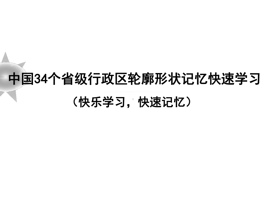 地理微课-中国34个省级行政区轮廓形状记忆快速学习课件.ppt_第1页