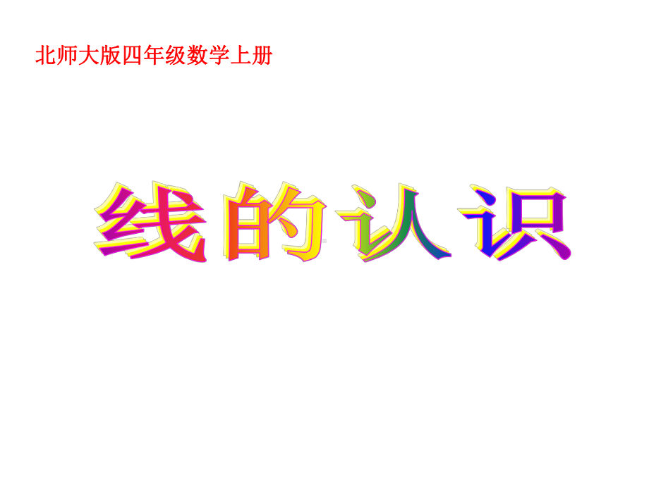 新(北师大版)-四年级数学上册线的认识课件.ppt_第1页