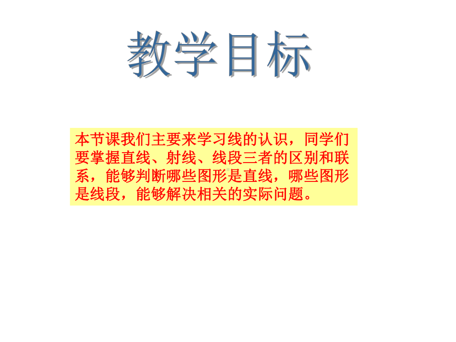 新(北师大版)-四年级数学上册线的认识课件.ppt_第2页