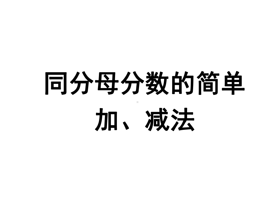 同分母分数的简单加减法-完整版课件.ppt_第1页