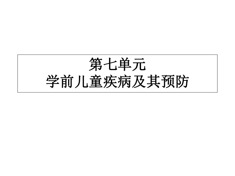 婴幼儿常见疾病及其预防-课件.ppt_第1页