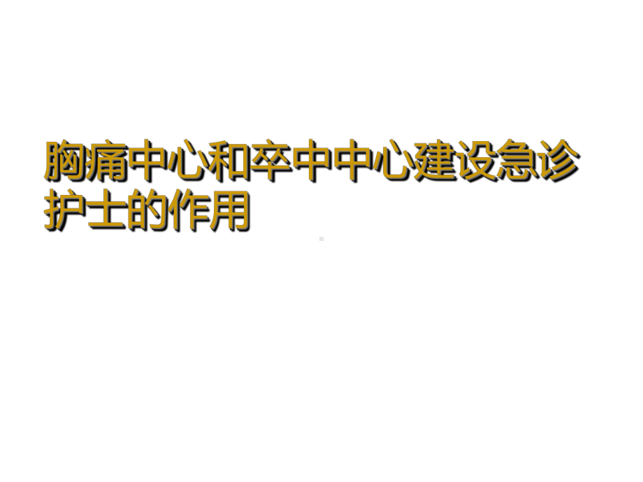 医院急救胸痛中心和卒中中心建设急诊护士的作用课件.ppt_第1页