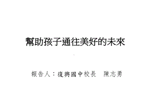 帮助孩子通往美好的未来课件.ppt