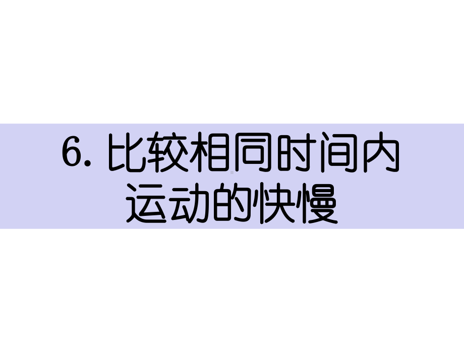 教科版小学科学新版三年级下册科学1-6《比较相同时间运动的快慢》+课后小结+习题附答案课件.pptx_第1页