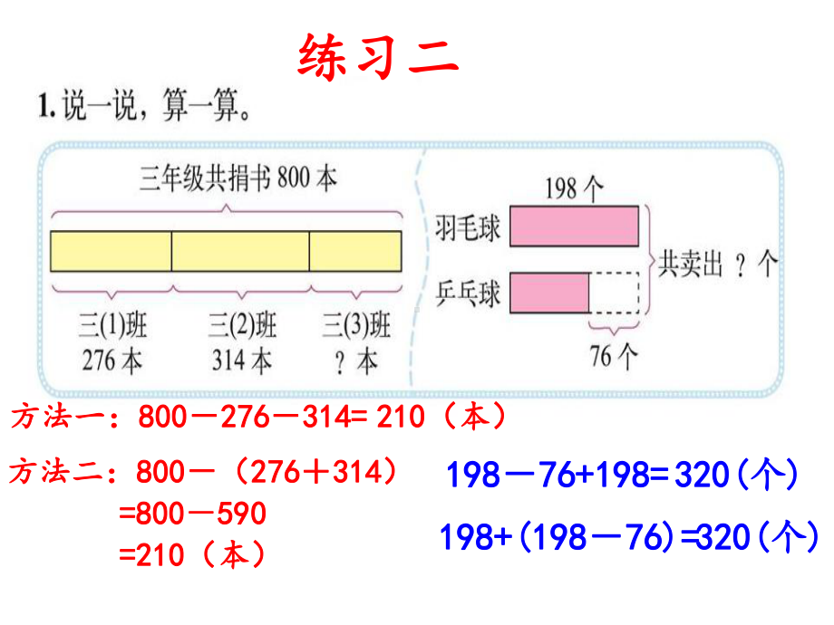 北师大版三年级上册数学《练习二》课件.ppt_第2页