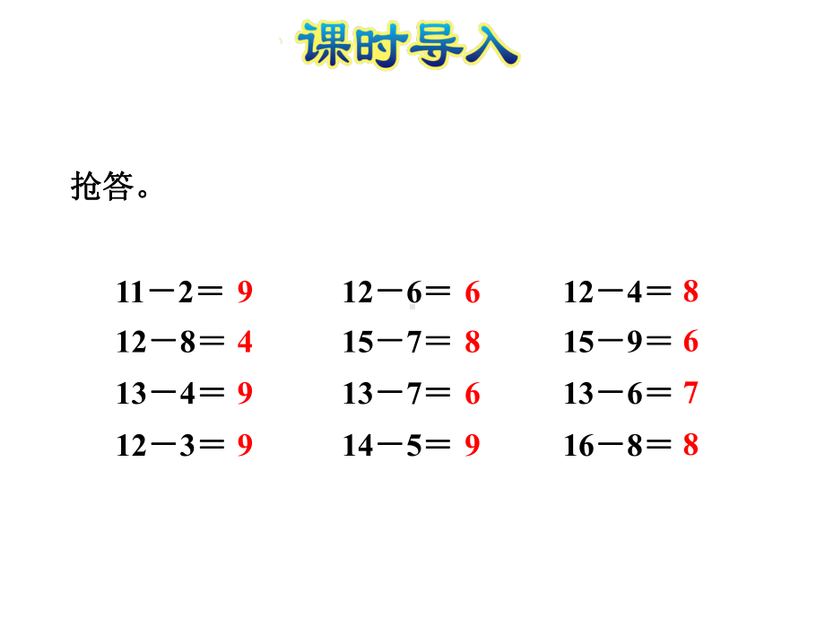 北师大版小学一年级数学下册《做个减法表》优秀课件.ppt_第3页