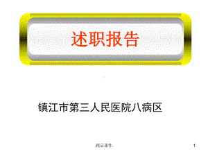 护士长述职报告演示版课件.ppt