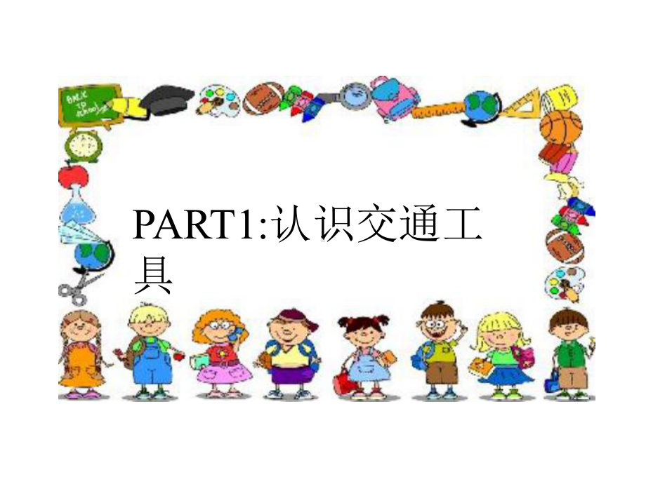 幼儿园中班科学《认识交通工具》课件.pptx_第2页