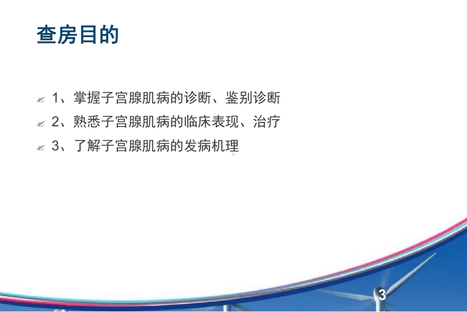 子宫腺肌病教学查房课件.ppt_第3页