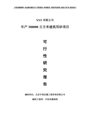 年产300000立方米建筑用砂项目可行性研究报告建议书.doc