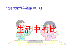 北师大小学数学六年级上册课件：课件-61《生活中的比》｜(共18张).ppt